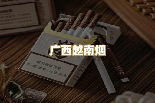 广西越南烟