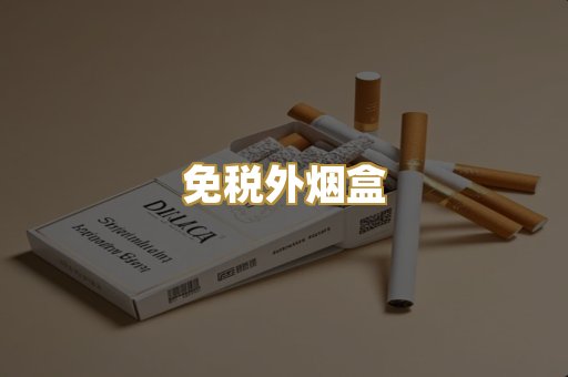 免税外烟盒