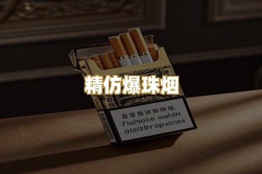 精仿爆珠烟